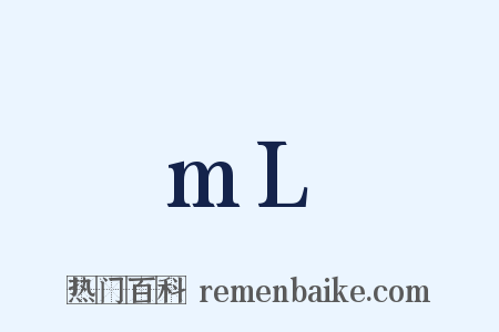 mL是什么意思的图片